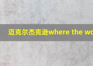 迈克尔杰克逊where the world